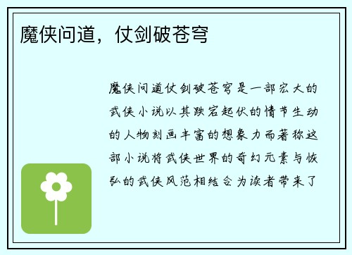 魔侠问道，仗剑破苍穹