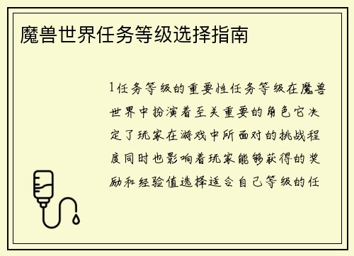 魔兽世界任务等级选择指南