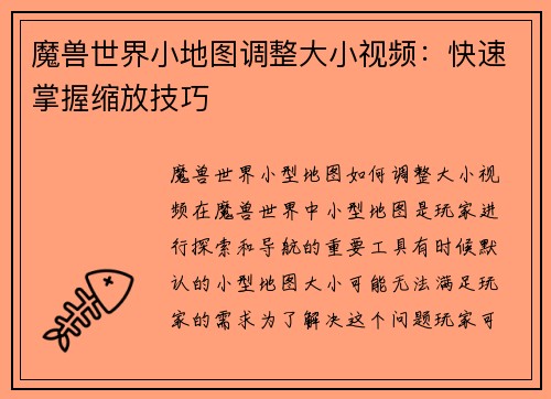 魔兽世界小地图调整大小视频：快速掌握缩放技巧