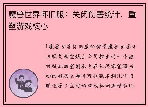 魔兽世界怀旧服：关闭伤害统计，重塑游戏核心