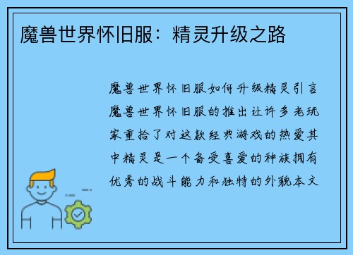 魔兽世界怀旧服：精灵升级之路