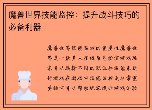 魔兽世界技能监控：提升战斗技巧的必备利器