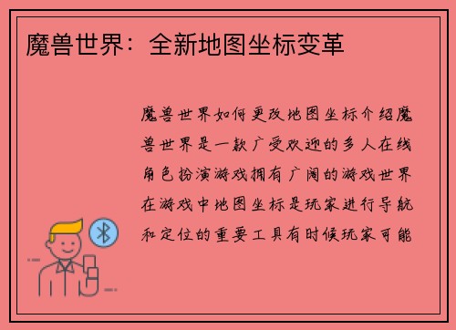 魔兽世界：全新地图坐标变革