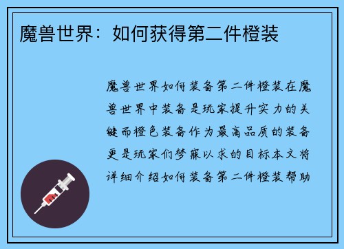 魔兽世界：如何获得第二件橙装