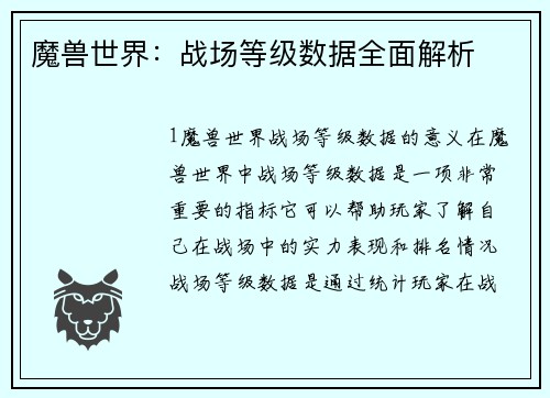 魔兽世界：战场等级数据全面解析