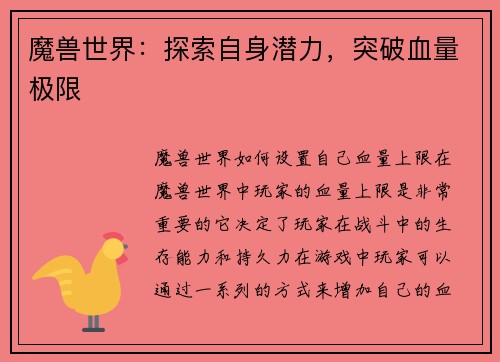 魔兽世界：探索自身潜力，突破血量极限