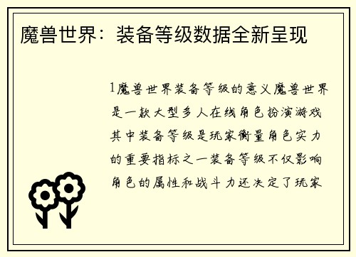 魔兽世界：装备等级数据全新呈现