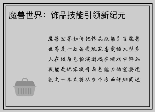 魔兽世界：饰品技能引领新纪元