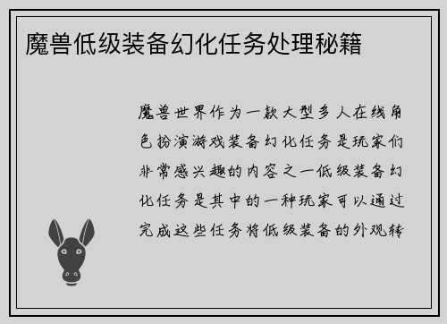 魔兽低级装备幻化任务处理秘籍
