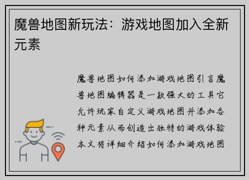 魔兽地图新玩法：游戏地图加入全新元素