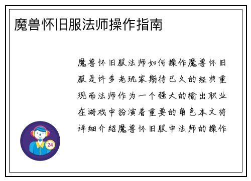 魔兽怀旧服法师操作指南