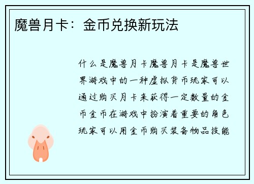 魔兽月卡：金币兑换新玩法