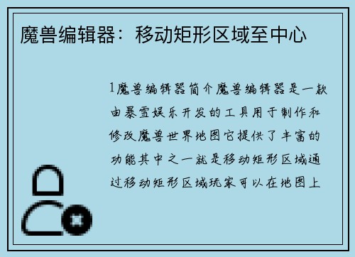 魔兽编辑器：移动矩形区域至中心
