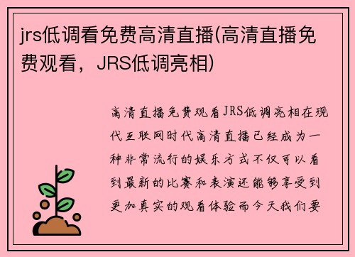 jrs低调看免费高清直播(高清直播免费观看，JRS低调亮相)
