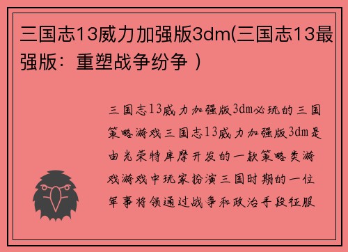 三国志13威力加强版3dm(三国志13最强版：重塑战争纷争 )