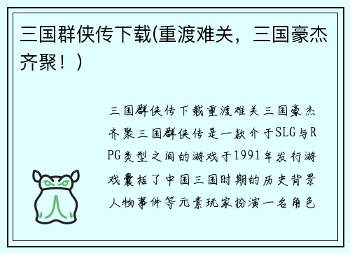 三国群侠传下载(重渡难关，三国豪杰齐聚！)