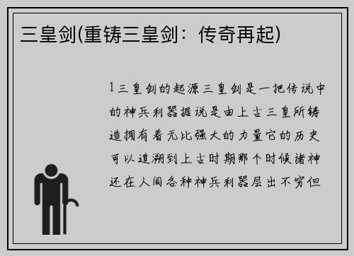 三皇剑(重铸三皇剑：传奇再起)