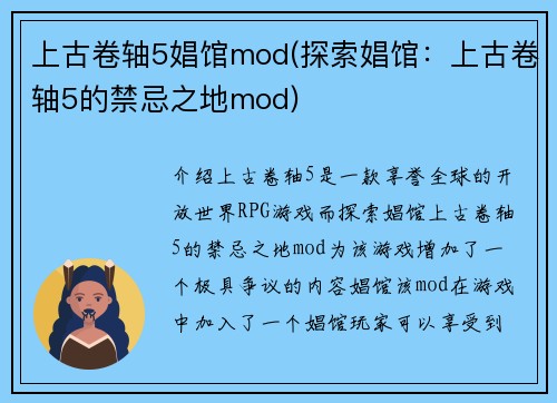 上古卷轴5娼馆mod(探索娼馆：上古卷轴5的禁忌之地mod)