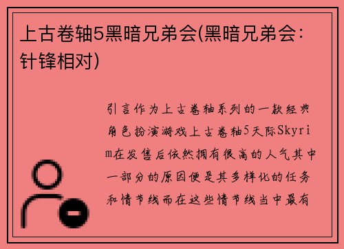 上古卷轴5黑暗兄弟会(黑暗兄弟会：针锋相对)