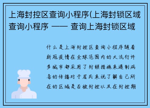 上海封控区查询小程序(上海封锁区域查询小程序 —— 查询上海封锁区域的小程序)