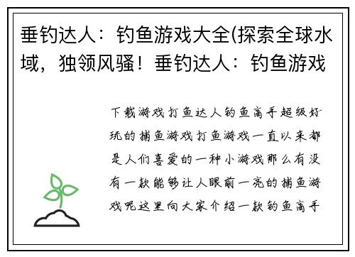 垂钓达人：钓鱼游戏大全(探索全球水域，独领风骚！垂钓达人：钓鱼游戏大全（续）)