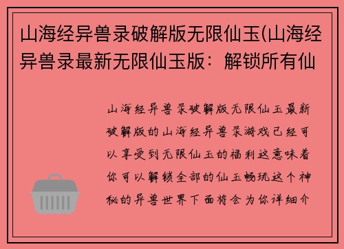 山海经异兽录破解版无限仙玉(山海经异兽录最新无限仙玉版：解锁所有仙玉，畅玩异兽世界！)