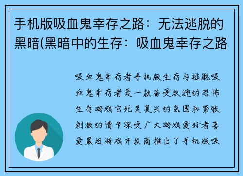 手机版吸血鬼幸存之路：无法逃脱的黑暗(黑暗中的生存：吸血鬼幸存之路续章)