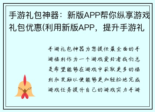 手游礼包神器：新版APP帮你纵享游戏礼包优惠(利用新版APP，提升手游礼包获取效率，轻松抢购优惠礼包)