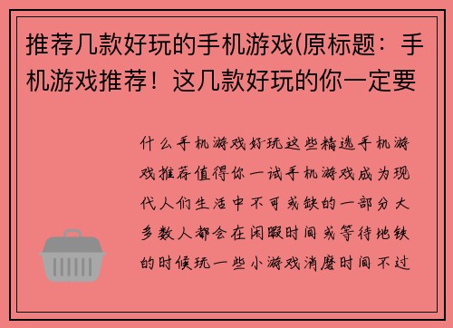 推荐几款好玩的手机游戏(原标题：手机游戏推荐！这几款好玩的你一定要玩过！新标题：不容错过的手机游戏推荐！让你欢乐度过闲暇时光！)