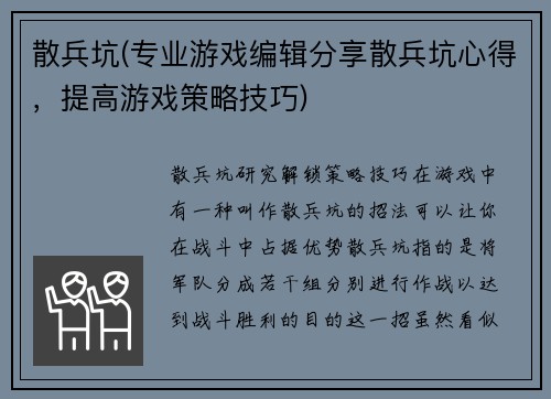 散兵坑(专业游戏编辑分享散兵坑心得，提高游戏策略技巧)