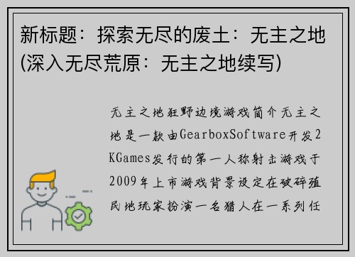 新标题：探索无尽的废土：无主之地(深入无尽荒原：无主之地续写)