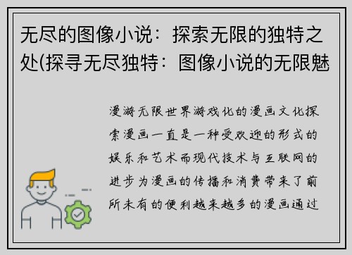 无尽的图像小说：探索无限的独特之处(探寻无尽独特：图像小说的无限魅力)