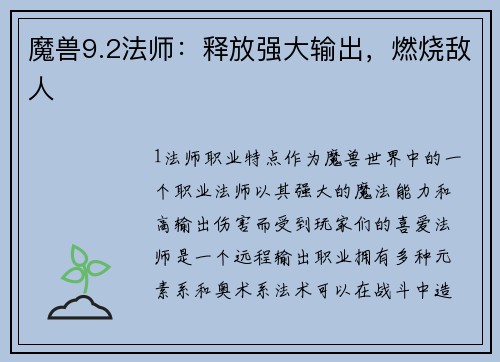 魔兽9.2法师：释放强大输出，燃烧敌人