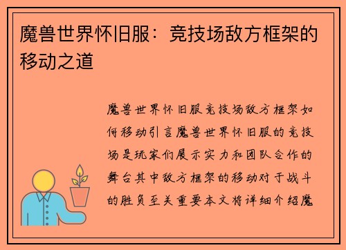 魔兽世界怀旧服：竞技场敌方框架的移动之道