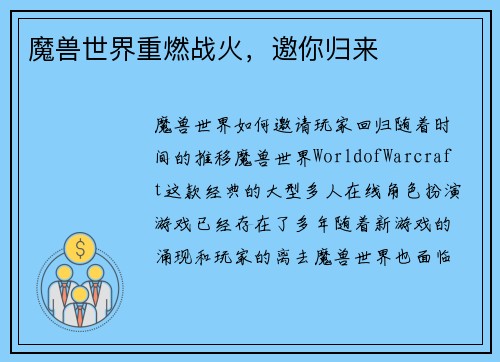 魔兽世界重燃战火，邀你归来