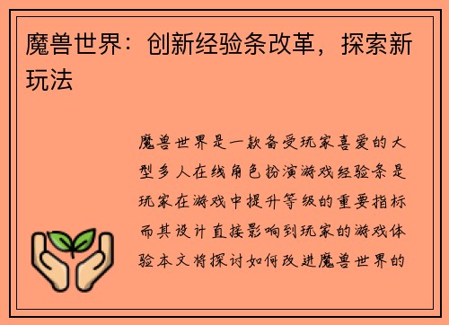 魔兽世界：创新经验条改革，探索新玩法