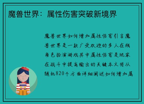 魔兽世界：属性伤害突破新境界