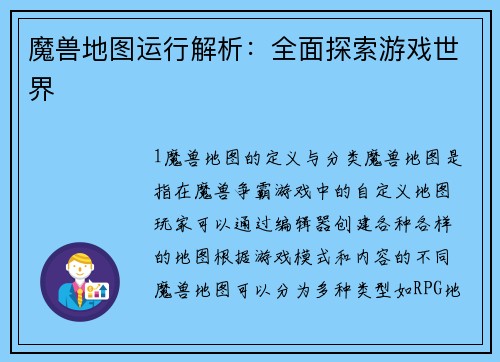 魔兽地图运行解析：全面探索游戏世界
