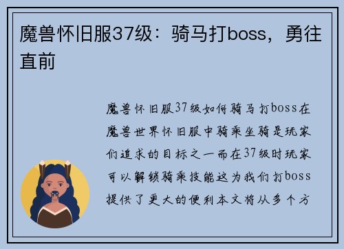 魔兽怀旧服37级：骑马打boss，勇往直前