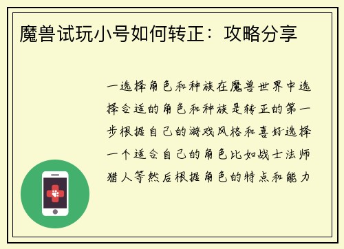 魔兽试玩小号如何转正：攻略分享