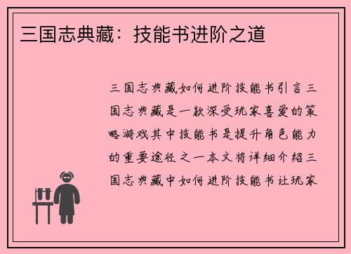 三国志典藏：技能书进阶之道