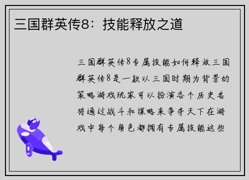 三国群英传8：技能释放之道